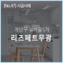 [홈싱크]인천 계양구 뉴서울5차 : 페트 무광화이트 ㄱ자 싱크대, 가전소물장, 냉장고장, 이동식 아일랜드 식탁 시공사례