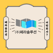 페라솔루션을 소개합니다!