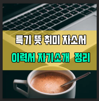 특기 뜻 취미 예시 추천 자소서 자기소개 이력서 정리 : 네이버 블로그