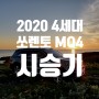 [쏘렌토 MQ4] 2020 4세대 신형 쏘렌토 풀체인지 7인승 AWD 시승기
