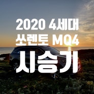 [쏘렌토 MQ4] 2020 4세대 신형 쏘렌토 풀체인지 7인승 AWD 시승기