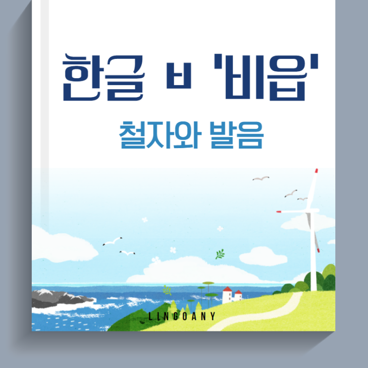 한글 ㅂ ‘비읍’ 철자와 발음 제대로 이해하기 : 네이버 블로그