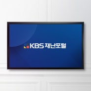 KBS 재난포털 TV / (주)이퓨전아이