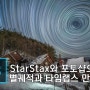 [포토샵 보정] StarStax와 포토샵을 활용해 부드러운 별궤적과 타임랩스 만들기.