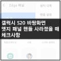 갤럭시 S20 엣지 패널이 사라졌을 때 체크사항