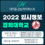 [부천상동재수학원] 경희대학교, 2022입시정보