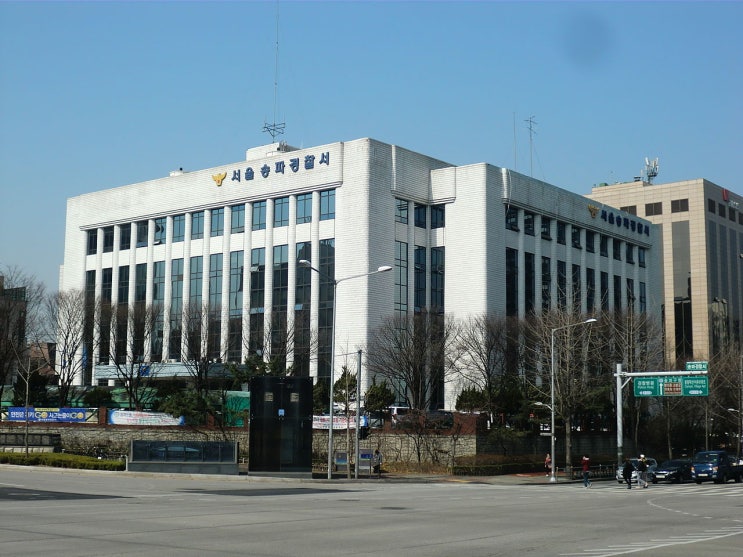 서울송파경찰서 위치 업무 및 경제팀 형사팀 조사 : 네이버 블로그