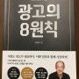 광고의 8원칙 /오두환 지음