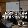 NYU 상하이 스턴 재무관리 강의, MSQF 변동성 모델링