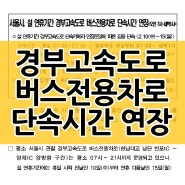 설 연휴 기간 서울 경부고속도로 버스전용차로 단속시간이 연장됩니다