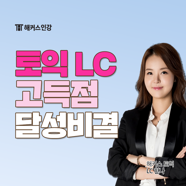 토익 LC 445점 달성! TOEIC 리스닝 고득점 공부 후기 : 네이버 블로그