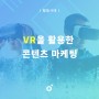 [온마] VR을 활용한 콘텐츠 마케팅