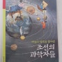 하늘의 법칙을 찾아낸 조선의 과학자들 책