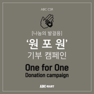 [나눔의 발걸음] 신발 하나 사면 하나 기부가 되는 '원 포 원(One for One)' 기부 캠페인