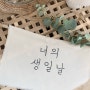 [제주 여행]세.젤.예 우리 딸 생일 파티 :)