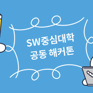 2021 SW 중심대학 공동 해커톤 후기