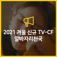 2021 겨울 알바천국 신규 TV CF, "잡았다! 인기있는 알바자리 다~잡았다"