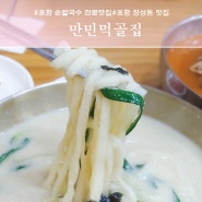 [만민먹골집]포항 손칼국수 전문맛집, 포항 장성동 맛집, 완전 추천!!