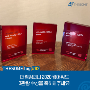 [THESOMELOG] 더썸컴퍼니 2020 웹어워드 3관왕 수상을 축하해주세요!