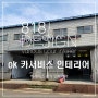 오케이카서비스, 올댓부산직영점 인테리어 [818 DESIGN]