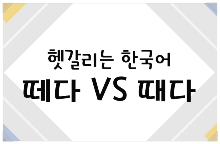 [헷갈리는 한국어] 떼다 VS 때다 : 네이버 블로그