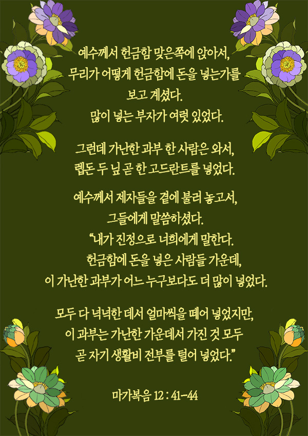 마가복음 12:41-44 "내가 진정으로 너희에게 말한다 헌금함에 돈을 넣은 사람들 가운데, 이 가난한 과부가 어느 누구보다도 ...