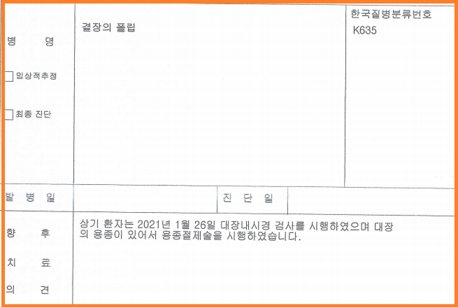 결장의 폴립(K63.5) 양성종양수술비 지급사례 : 네이버 블로그