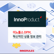 InnoProduct, 기업 비즈니스 룰에 혁신을 불러일으키다.(이노룰스 DPM)