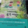 # 유아그림책 # 몰랑이와 돌랑이의 너티너티 숲 속 여행 서평, 소개