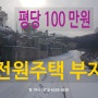 전원주택 부지 땅, 용인 처인구 백암면 초저렴 100만 원/평당 전원주택지 매매 분양