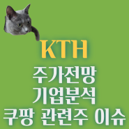 KTH 주가 전망. 쿠팡 관련주 T커머스 선두주자 KTH, 동방 주가 전망 및 쿠팡 나스닥 상장 이슈