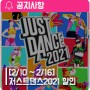 올 연휴는 집에서 신나는 댄스를, '저스트댄스 2021' 25% 할인!