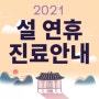 2021년 설연휴 공지 설명절 선물 경옥고 이벤트합니다.