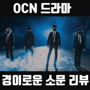 최근 인기 드라마 OCN 경이로운 소문 리뷰
