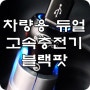 차량용 듀얼 고속충전기 블랙팟