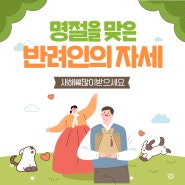 ◈ 명절을 맞이하는 반려인의 자세