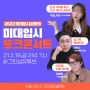 [2022미대입시설명회] 구슬JOO×그린섬 토크콘서트 "전교106등에서 전교1등 된 공부법과 대학별 실기비법!!