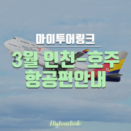 [항공권정보]3월 인천-호주 항공편 안내