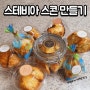 설탕 대신 건강한 스테비아 스콘 만들기 (feat.발렌타인데이 선물)