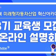 경북 미래형자동차산업 혁신아카데미 3기 교육생 모집 온라인 설명회
