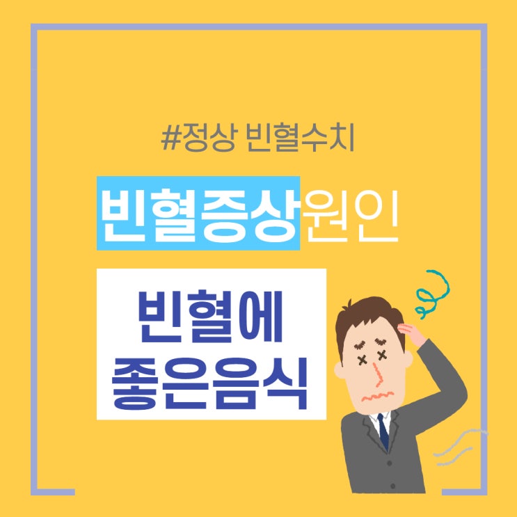 빈혈 증상(임산부 철분부족 증상) 원인 정상수치 자가진단 w. 빈혈에 좋은 음식 : 네이버 블로그