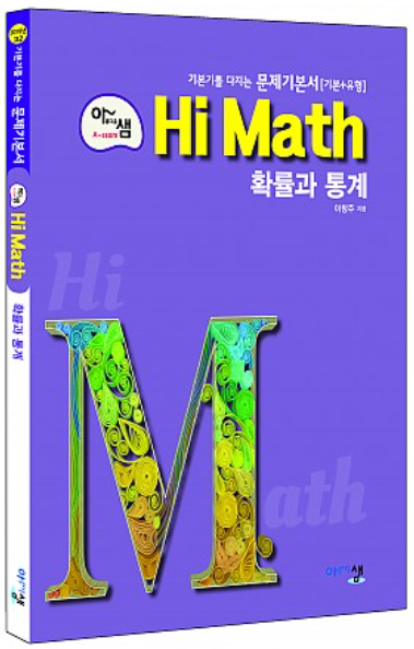아샘 Hi Math 확률과 통계 (2019) 정답 및 해설 : 네이버 블로그