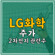 엘지화학 주가 - 배터리 관련주, 전망, 실적, 소송