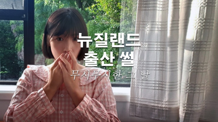 뉴질랜드 임신 출산 후기. 스펙터클 임신중독 출산 썰 : 네이버 블로그