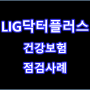 LIG닥터플러스건강보험 증권 점검 사례