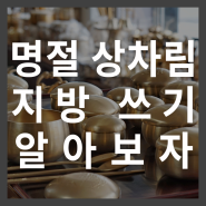 설날 명절 상차림, 음식위치와 지방 쓰는 방법 알아보자!