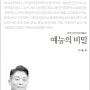 [책 Re:view] 이동규 PD의 『 예능의 비밀』 ,예능 전성시대 읽어볼만한 전문서