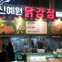 천안중앙시장 혼자만 알고 싶은 천안 명물 맛집 예원닭강정! 맛집엔 다 이유가 있지!!!