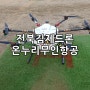 전북 김제 드론 학원, 자격증 수료