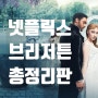 넷플릭스 브리저튼 - 영국언니가 알려주는 모든것! - 시즌1 의 비밀 + 시즌2 추정! (원작, 실화, 실존인물, 귀족계급) 넷플릭스 드라마 추천, 영국 드라마